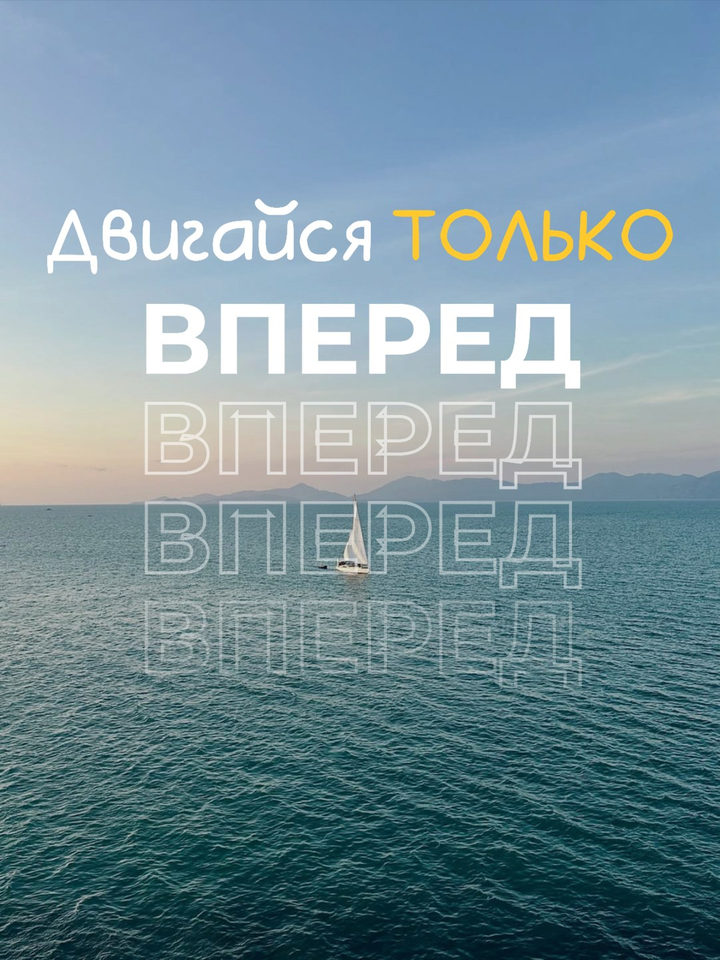 Двигайся только вперед