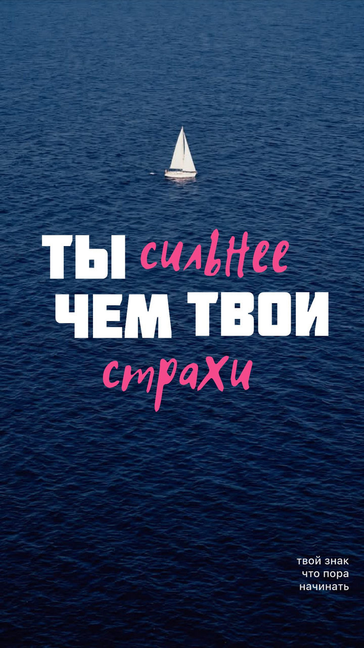 Ты сильнее чем твои страхи